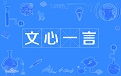 百度文心一言（ERNIEBot）中国版ChatGPT