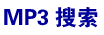 搜网MP3搜索引擎、搜网音乐搜索