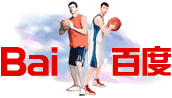 姚明易建联成第二期百度首页人物