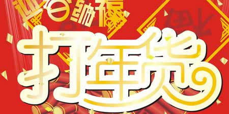 年货